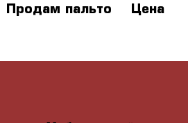 Продам пальто  › Цена ­ 5 000 - Хабаровский край, Хабаровск г. Одежда, обувь и аксессуары » Женская одежда и обувь   